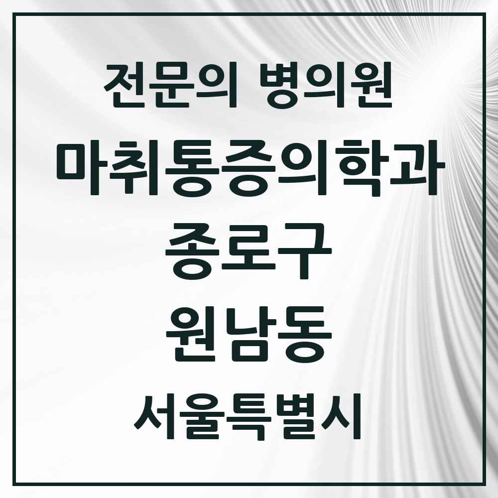 2025 서울특별시 종로구 원남동 마취통증의학과 전문의 의원·병원 목록 1곳