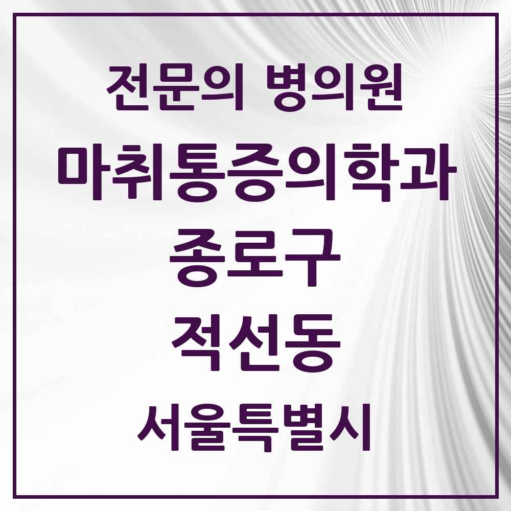 2025 서울특별시 종로구 적선동 마취통증의학과 전문의 의원·병원 목록 1곳
