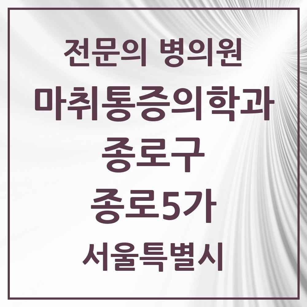 2025 서울특별시 종로구 종로5가 마취통증의학과 전문의 의원·병원 목록 3곳