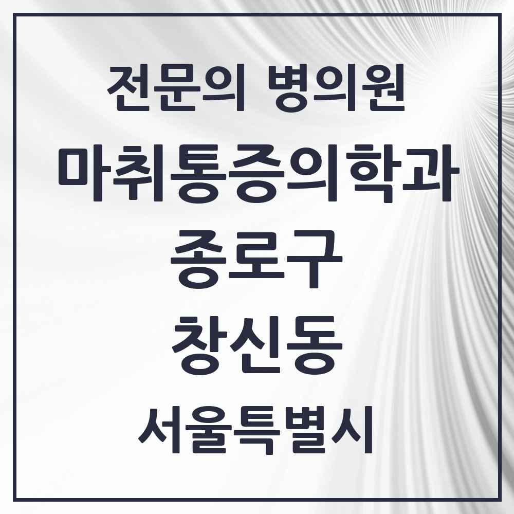 2025 서울특별시 종로구 창신동 마취통증의학과 전문의 의원·병원 목록 2곳