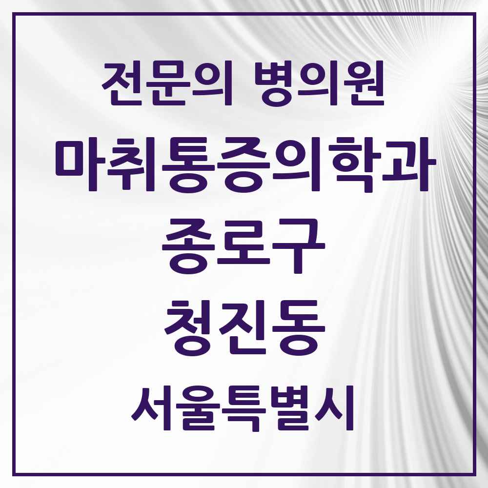 2025 서울특별시 종로구 청진동 마취통증의학과 전문의 의원·병원 목록 1곳