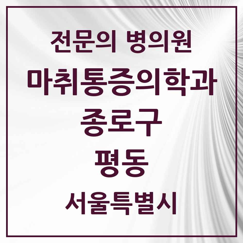 2025 서울특별시 종로구 평동 마취통증의학과 전문의 의원·병원 목록 3곳