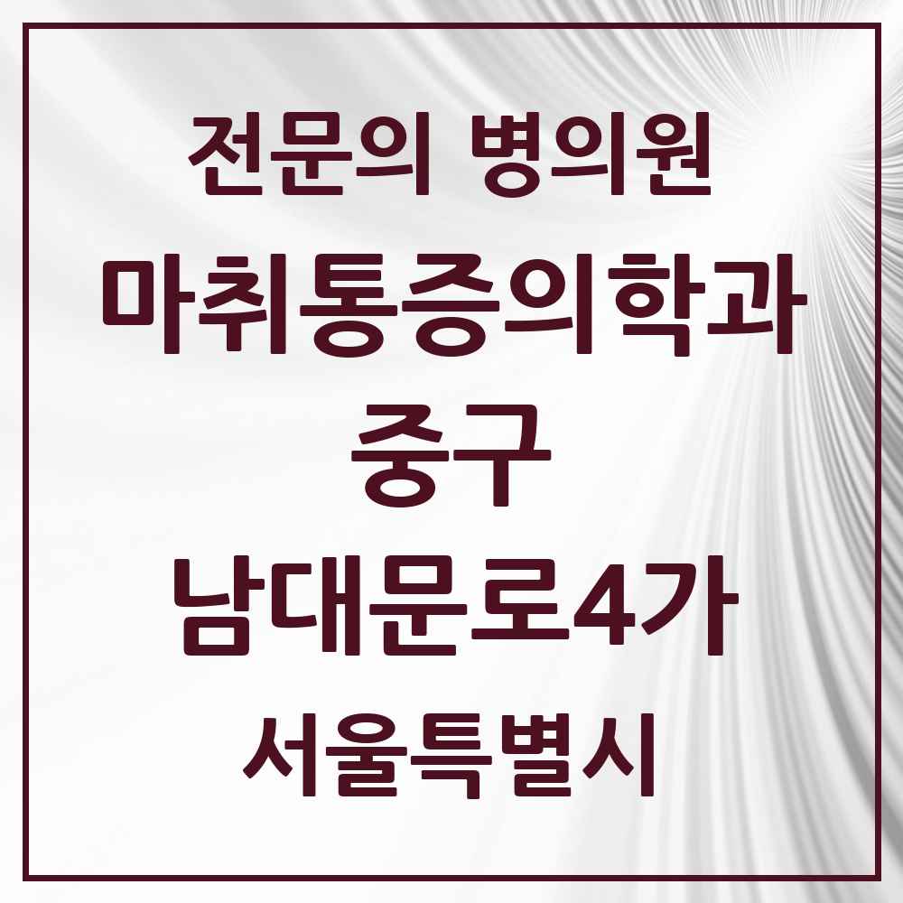 2025 서울특별시 중구 남대문로4가 마취통증의학과 전문의 의원·병원 목록 1곳