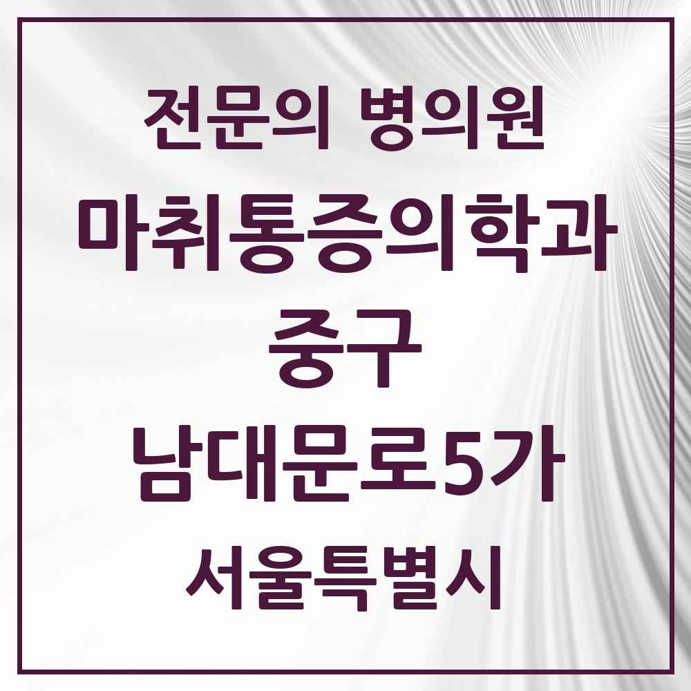 2025 서울특별시 중구 남대문로5가 마취통증의학과 전문의 의원·병원 목록 1곳