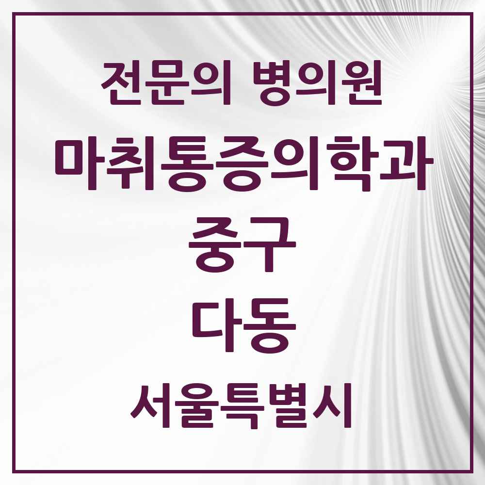 2025 서울특별시 중구 다동 마취통증의학과 전문의 의원·병원 목록 1곳