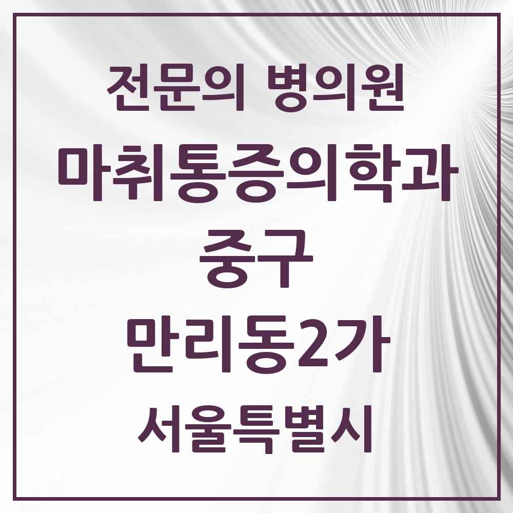 2025 서울특별시 중구 만리동2가 마취통증의학과 전문의 의원·병원 목록 1곳
