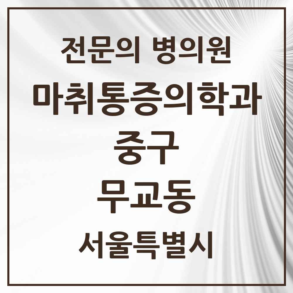 2025 서울특별시 중구 무교동 마취통증의학과 전문의 의원·병원 목록 1곳
