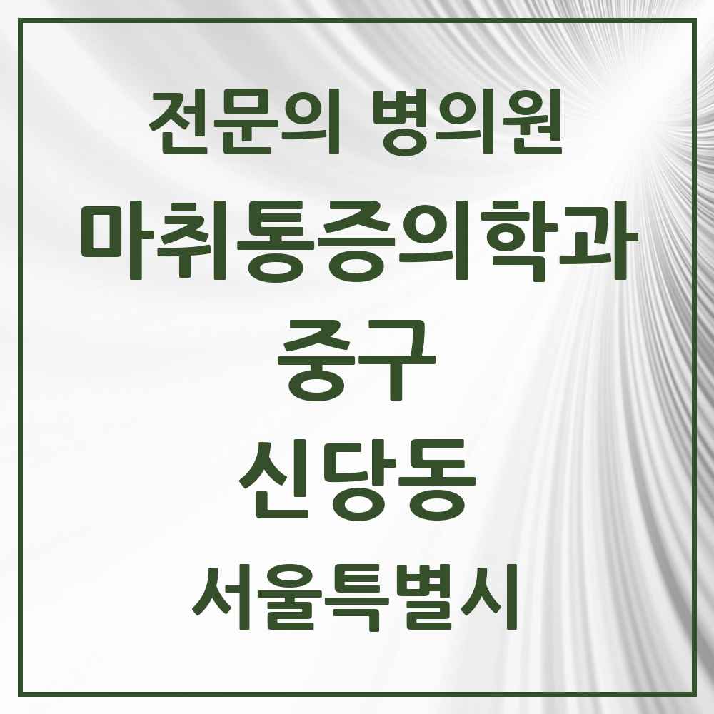 2025 서울특별시 중구 신당동 마취통증의학과 전문의 의원·병원 목록 5곳