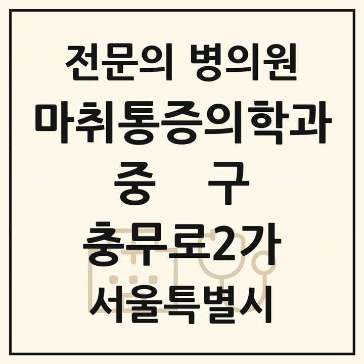 2026 서울특별시 중구 충무로2가 마취통증의학과 전문의 의원·병원 목록 1곳