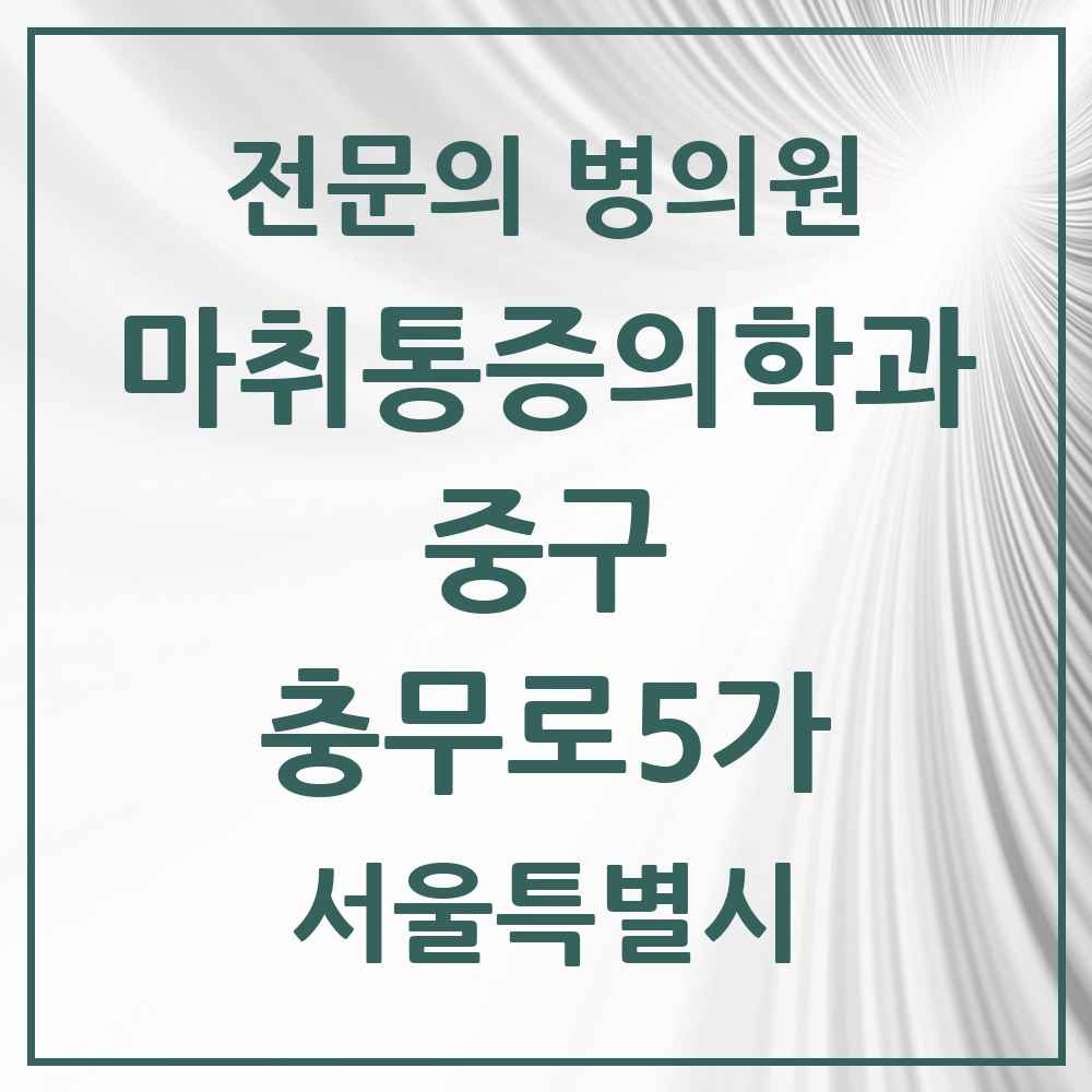 2025 서울특별시 중구 충무로5가 마취통증의학과 전문의 의원·병원 목록 1곳