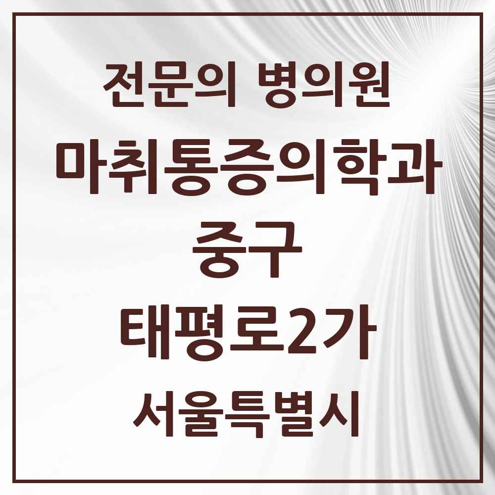 2025 서울특별시 중구 태평로2가 마취통증의학과 전문의 의원·병원 목록 1곳