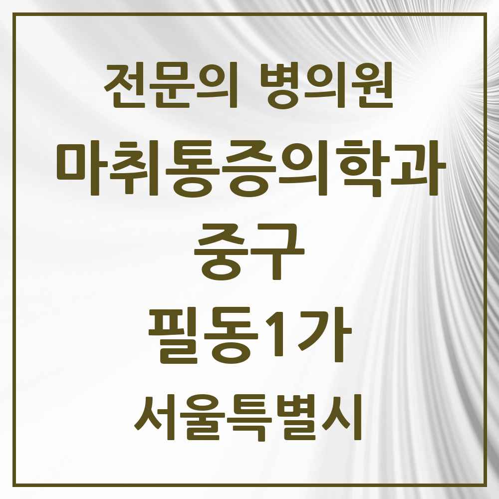 2025 서울특별시 중구 필동1가 마취통증의학과 전문의 의원·병원 목록 1곳