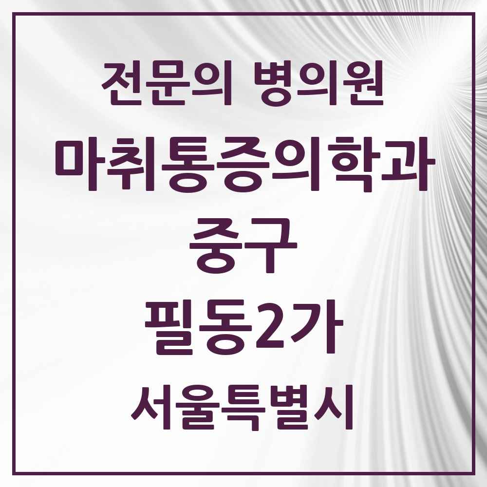 2025 서울특별시 중구 필동2가 마취통증의학과 전문의 의원·병원 목록 1곳