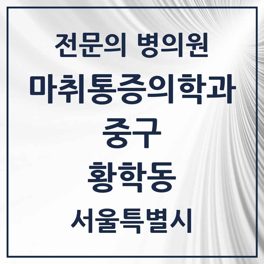 2025 서울특별시 중구 황학동 마취통증의학과 전문의 의원·병원 목록 1곳