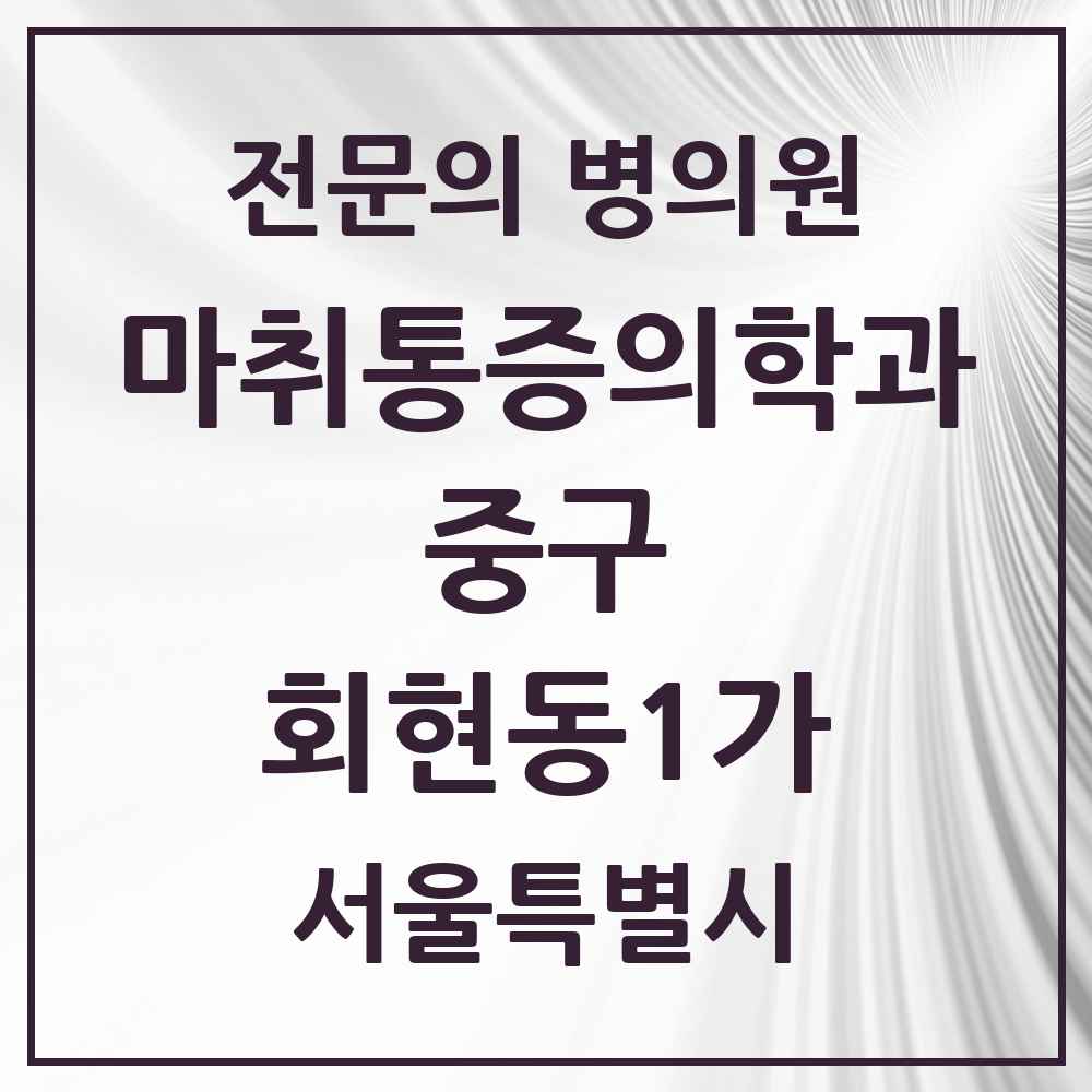 2025 서울특별시 중구 회현동1가 마취통증의학과 전문의 의원·병원 목록 1곳