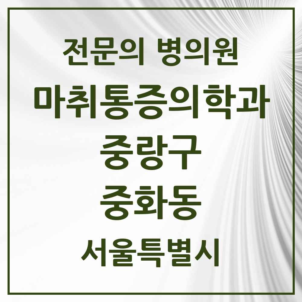 2025 서울특별시 중랑구 중화동 마취통증의학과 전문의 의원·병원 목록 1곳