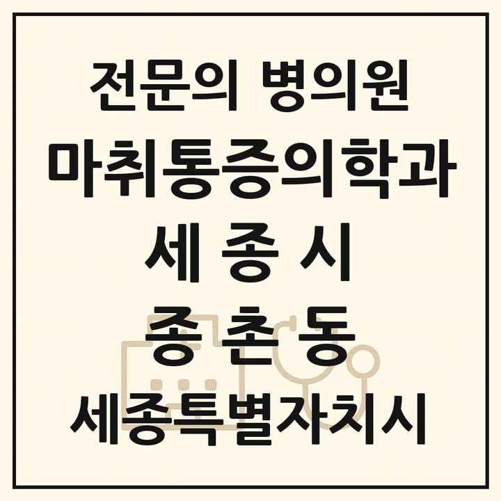 2026 세종특별자치시 세종시 종촌동 마취통증의학과 전문의 의원·병원 목록 1곳