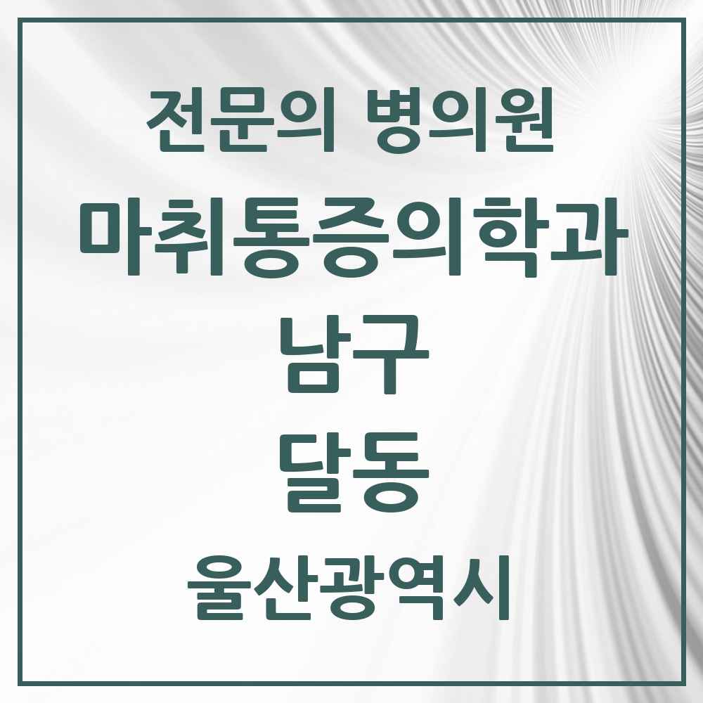 2025 울산광역시 남구 달동 마취통증의학과 전문의 의원·병원 목록 6곳