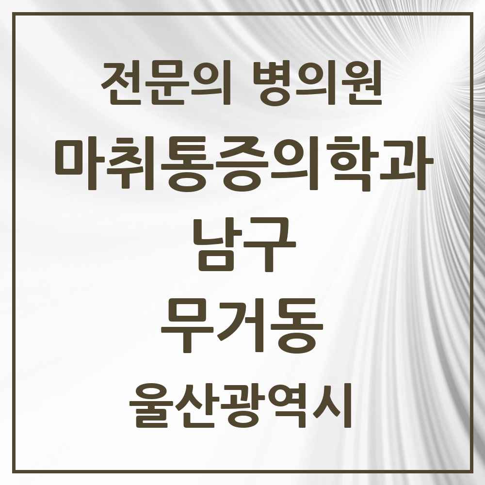 2025 울산광역시 남구 무거동 마취통증의학과 전문의 의원·병원 목록 3곳