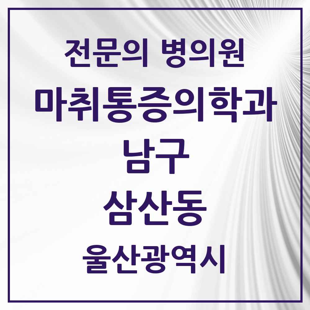 2025 울산광역시 남구 삼산동 마취통증의학과 전문의 의원·병원 목록 7곳