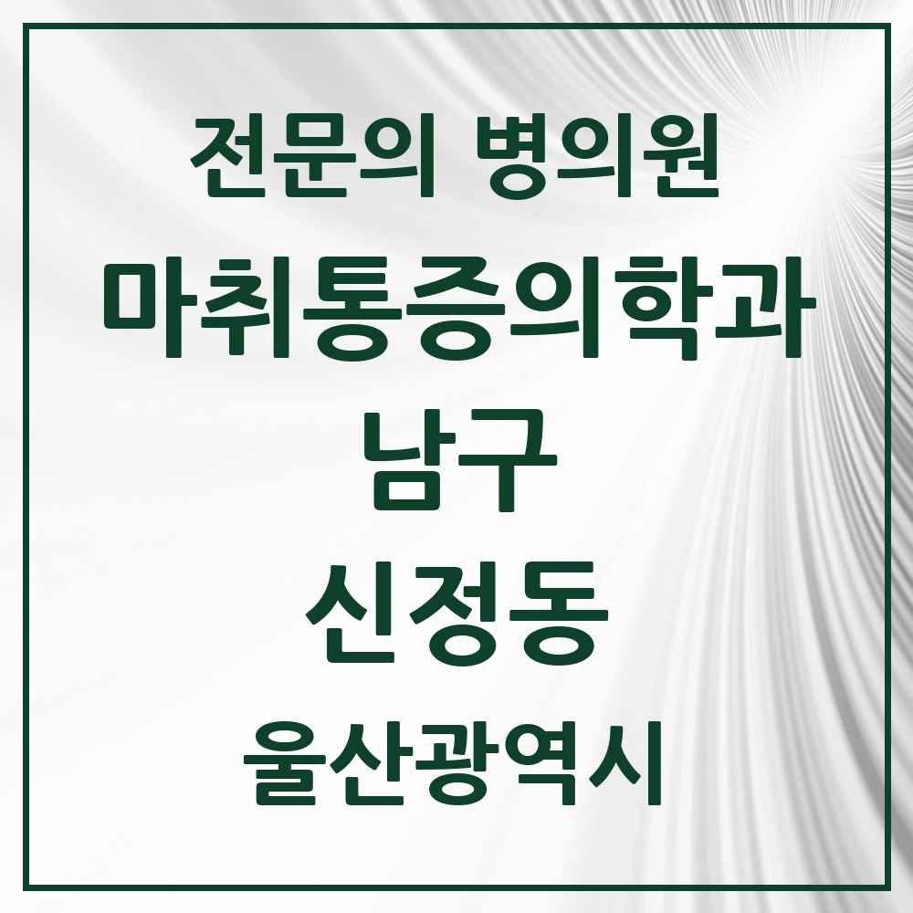 2025 울산광역시 남구 신정동 마취통증의학과 전문의 의원·병원 목록 8곳