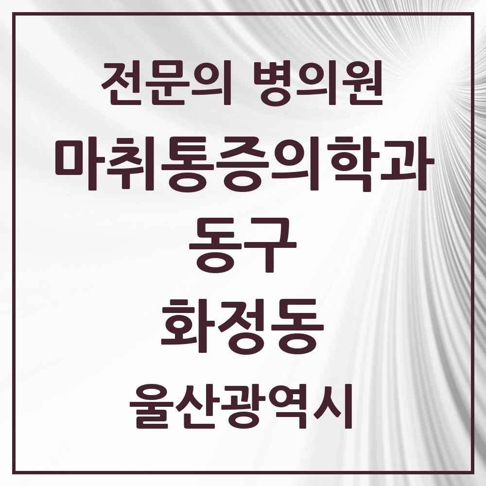 2025 울산광역시 동구 화정동 마취통증의학과 전문의 의원·병원 목록 1곳