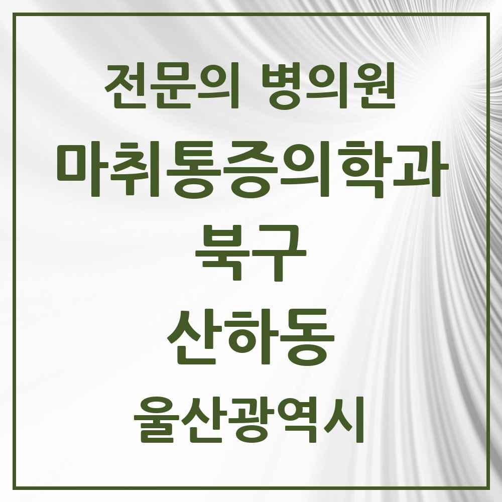 2025 울산광역시 북구 산하동 마취통증의학과 전문의 의원·병원 목록 1곳