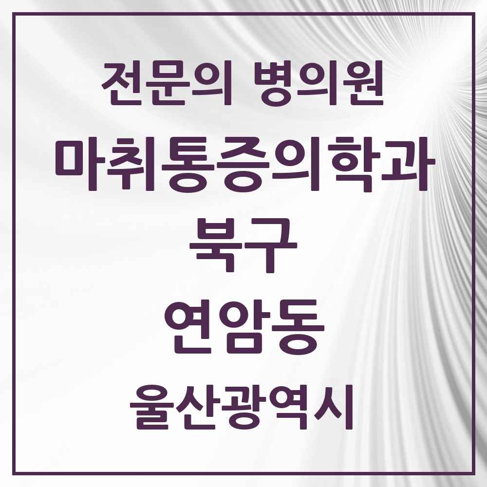 2025 울산광역시 북구 연암동 마취통증의학과 전문의 의원·병원 목록 1곳