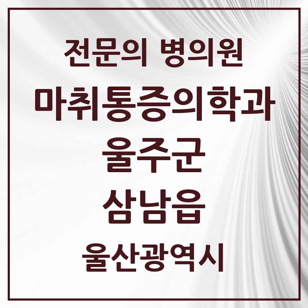 2025 울산광역시 울주군 삼남읍 마취통증의학과 전문의 의원·병원 목록 1곳
