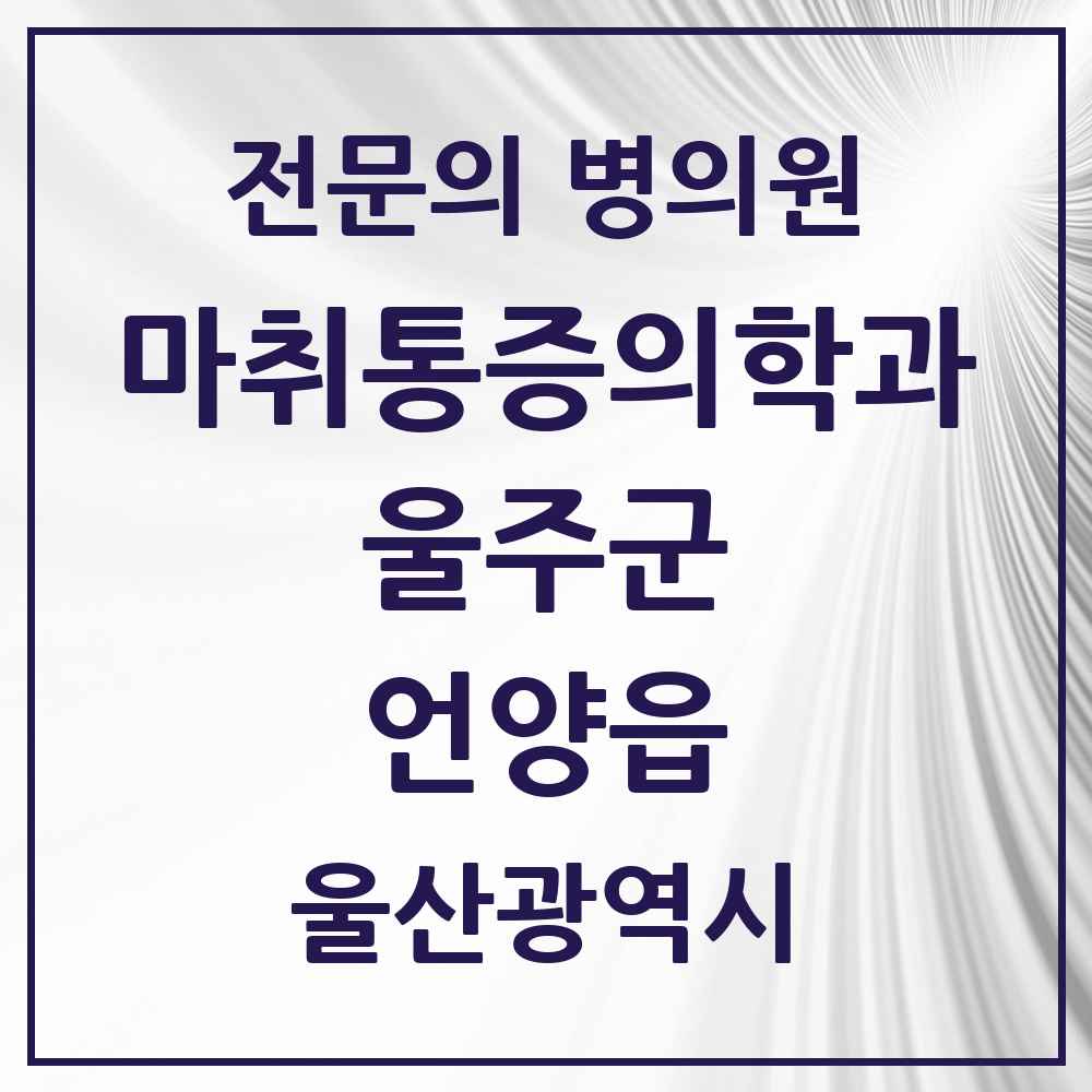 2025 울산광역시 울주군 언양읍 마취통증의학과 전문의 의원·병원 목록 2곳