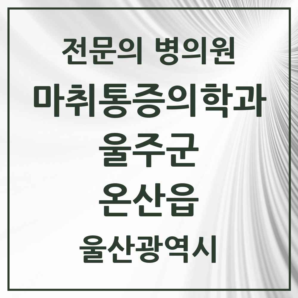 2025 울산광역시 울주군 온산읍 마취통증의학과 전문의 의원·병원 목록 1곳