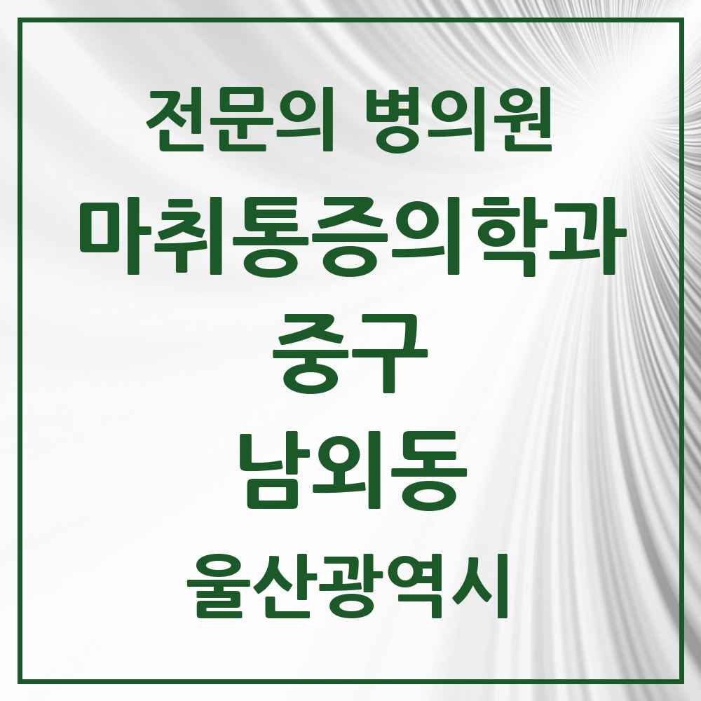 2025 울산광역시 중구 남외동 마취통증의학과 전문의 의원·병원 목록 2곳