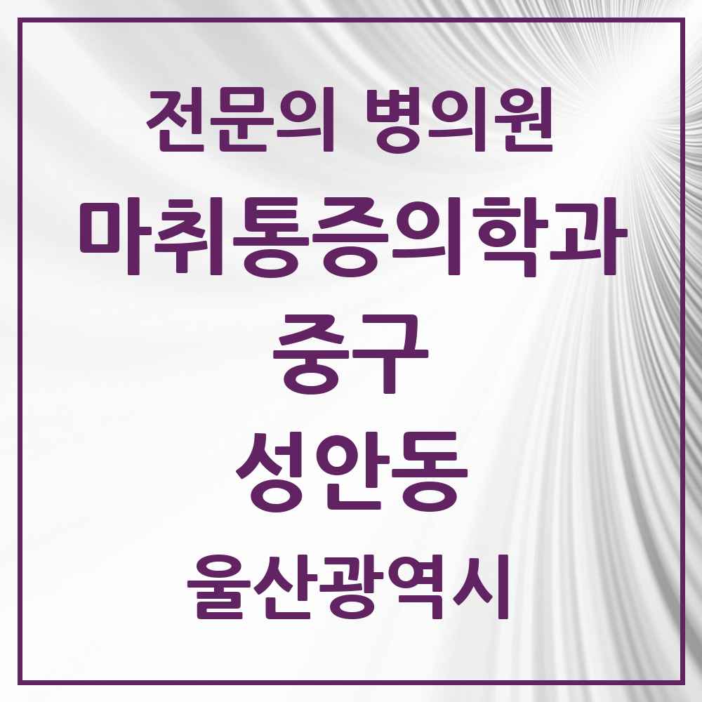 2025 울산광역시 중구 성안동 마취통증의학과 전문의 의원·병원 목록 1곳