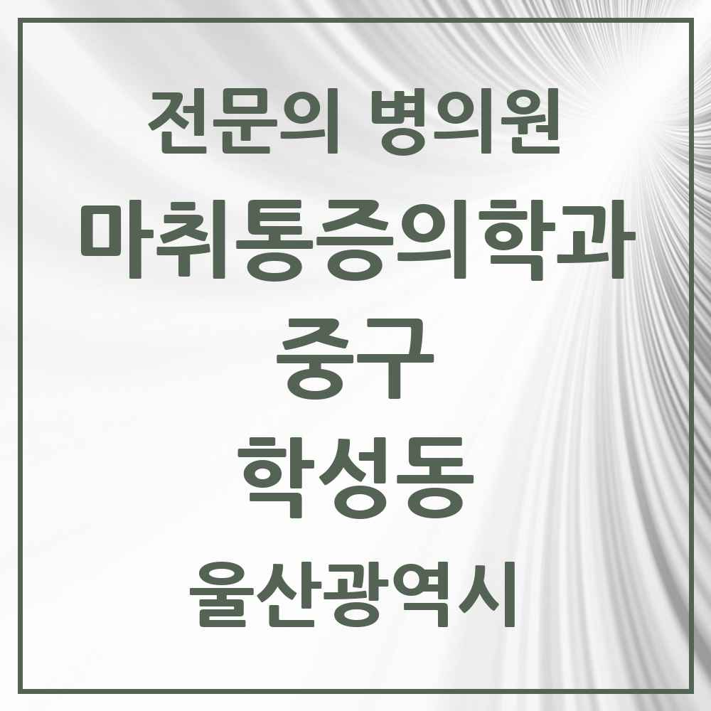 2025 울산광역시 중구 학성동 마취통증의학과 전문의 의원·병원 목록 1곳