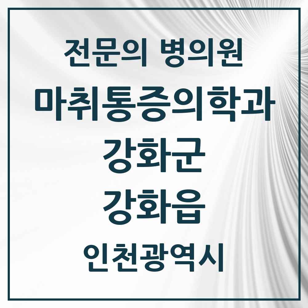 2025 인천광역시 강화군 강화읍 마취통증의학과 전문의 의원·병원 목록 2곳