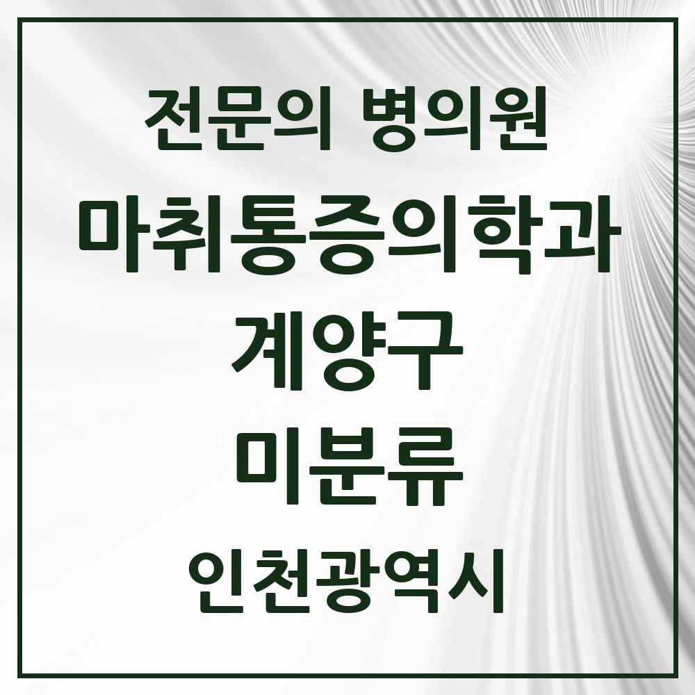 2025 인천광역시 계양구 미분류 마취통증의학과 전문의 의원·병원 목록 1곳