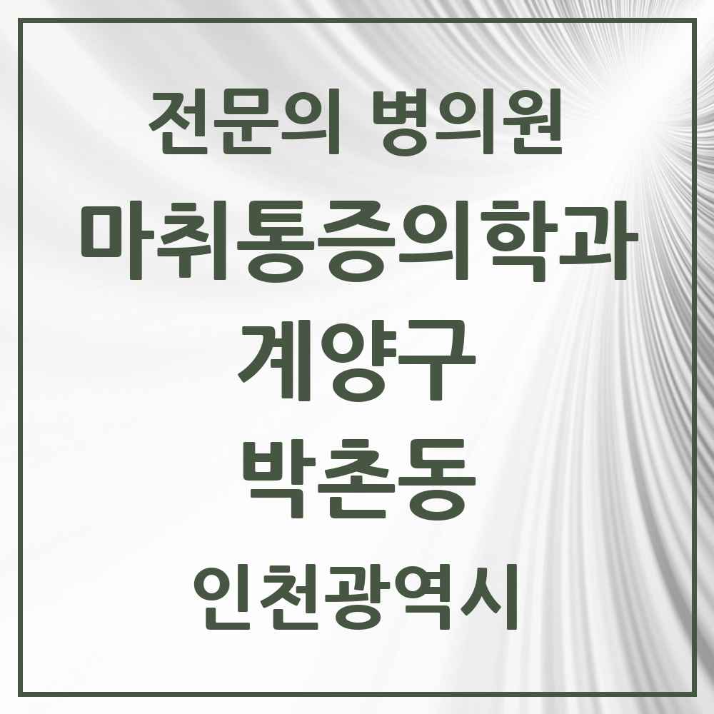 2025 인천광역시 계양구 박촌동 마취통증의학과 전문의 의원·병원 목록 1곳