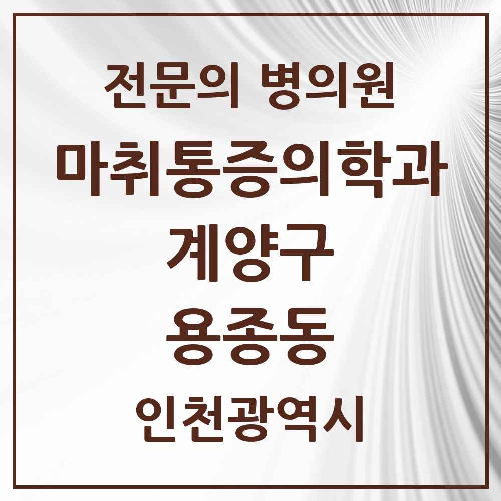 2025 인천광역시 계양구 용종동 마취통증의학과 전문의 의원·병원 목록 1곳