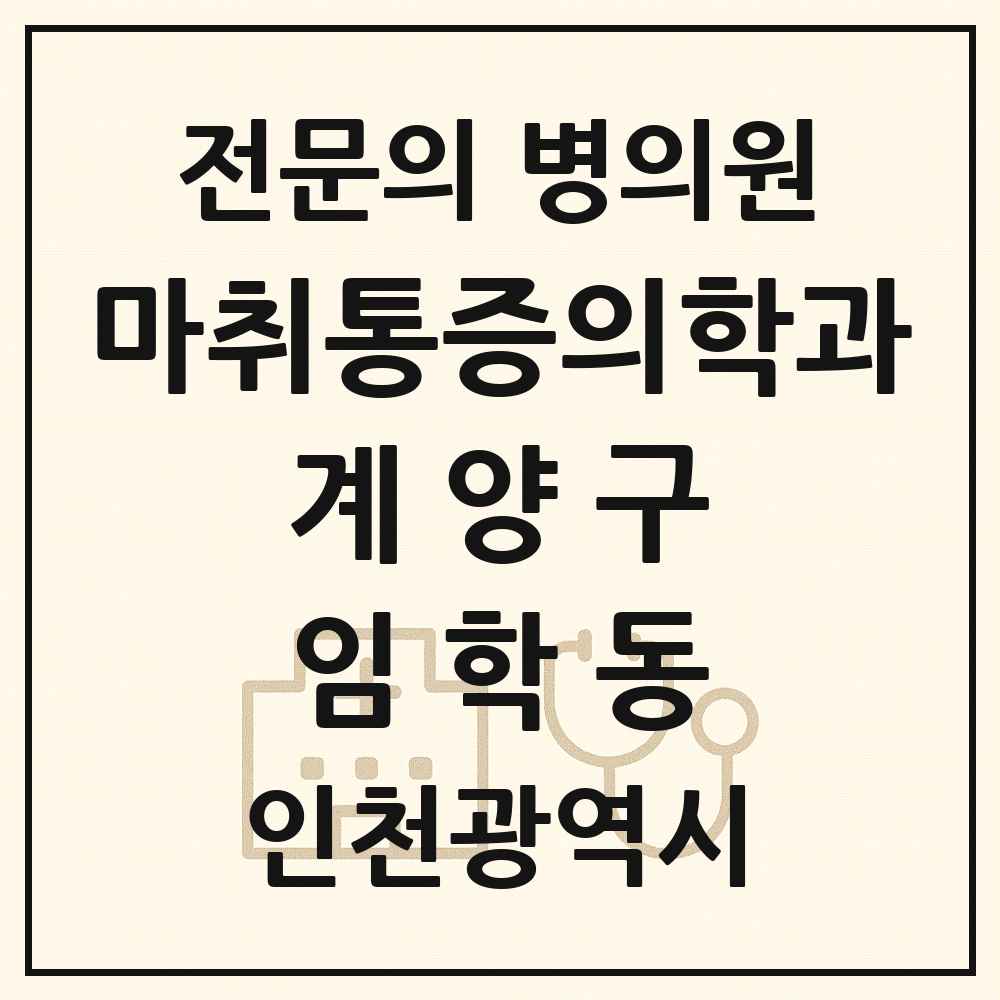 2025 인천광역시 계양구 임학동 마취통증의학과 전문의 의원·병원 목록 1곳