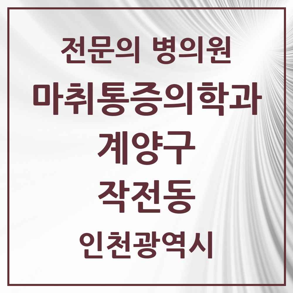 2025 인천광역시 계양구 작전동 마취통증의학과 전문의 의원·병원 목록 3곳