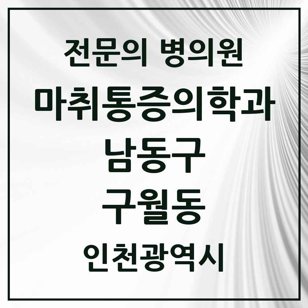 2025 인천광역시 남동구 구월동 마취통증의학과 전문의 의원·병원 목록 9곳