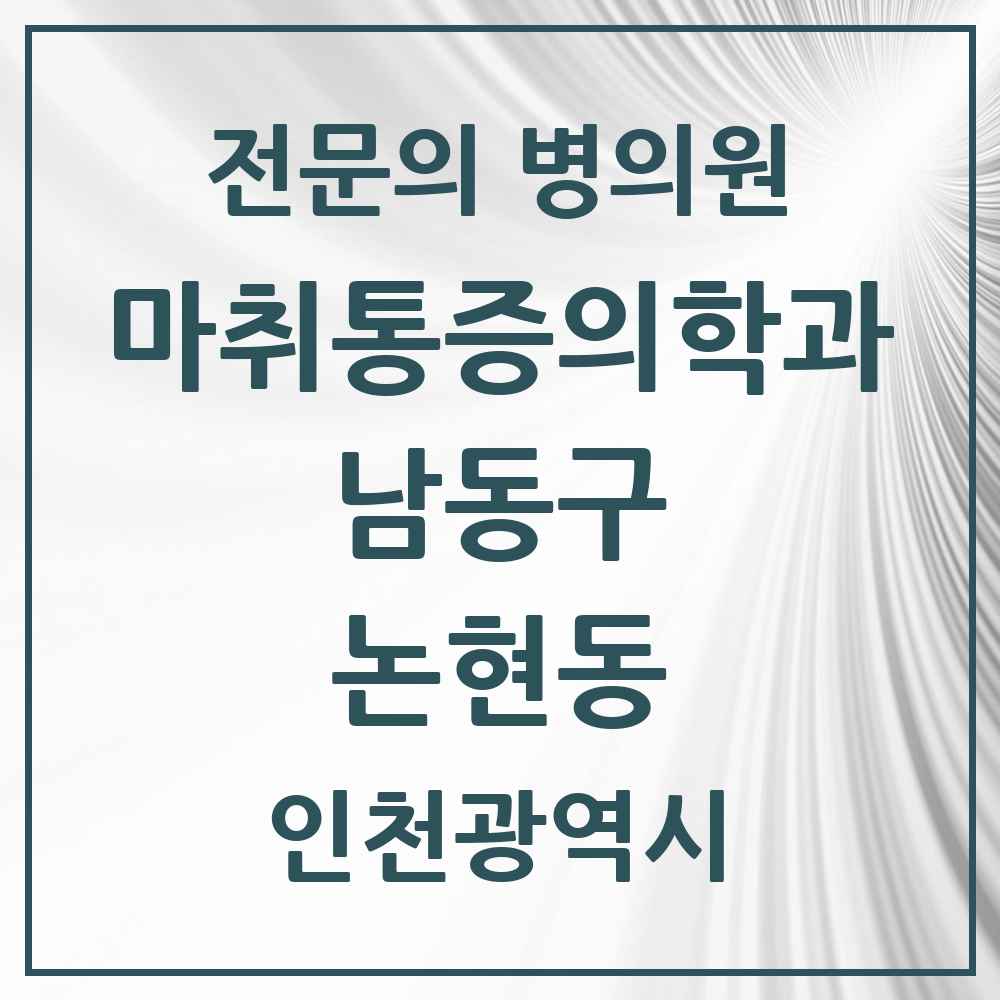 2025 인천광역시 남동구 논현동 마취통증의학과 전문의 의원·병원 목록 7곳