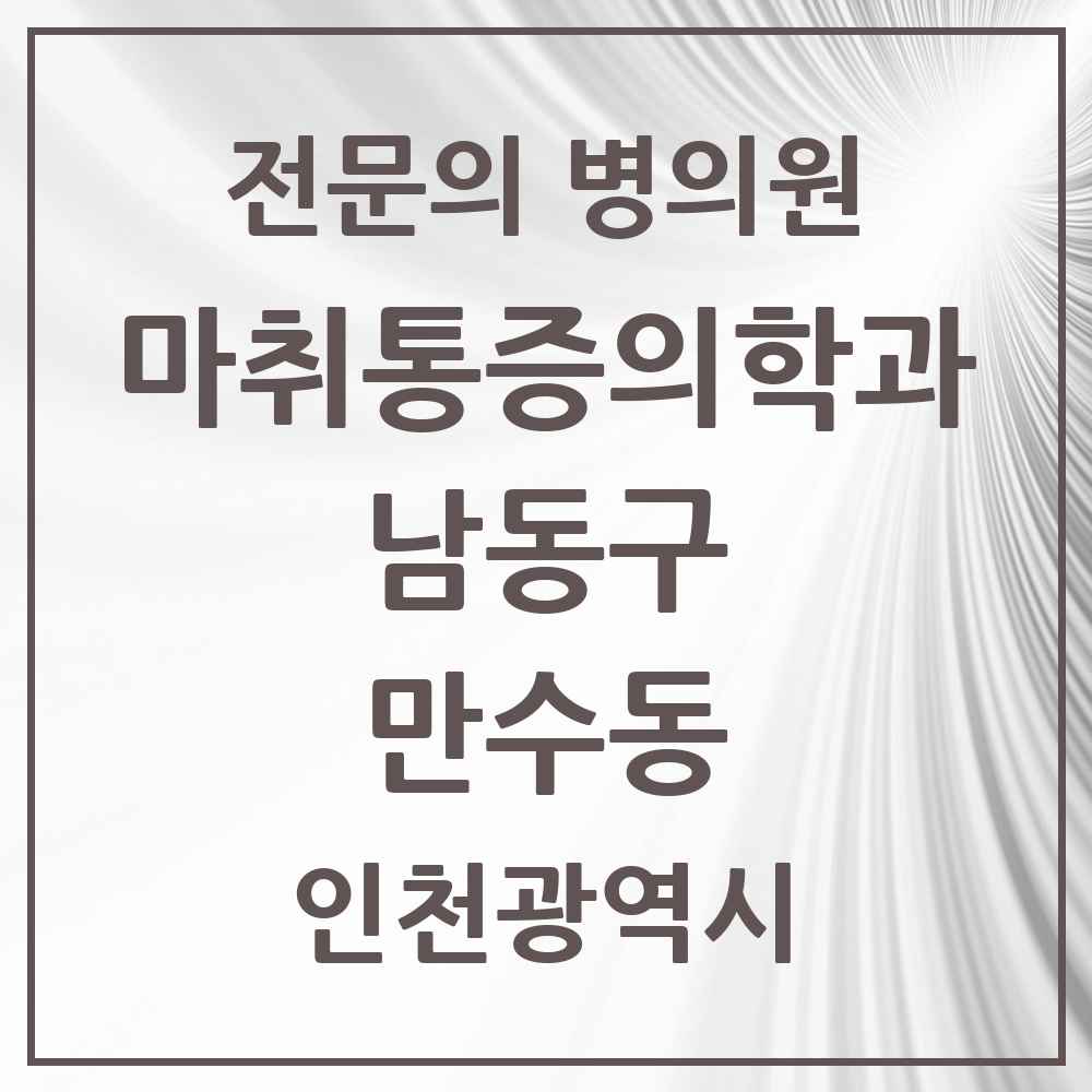 2025 인천광역시 남동구 만수동 마취통증의학과 전문의 의원·병원 목록 5곳