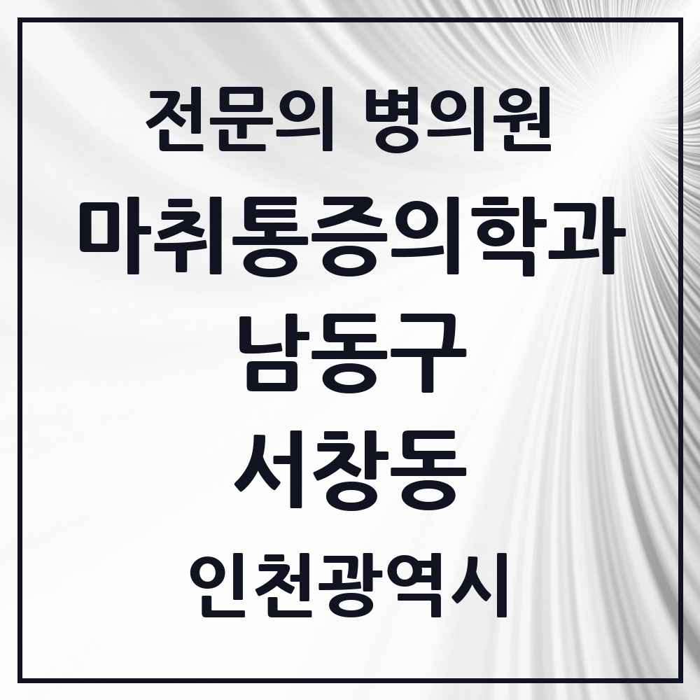 2025 인천광역시 남동구 서창동 마취통증의학과 전문의 의원·병원 목록 1곳