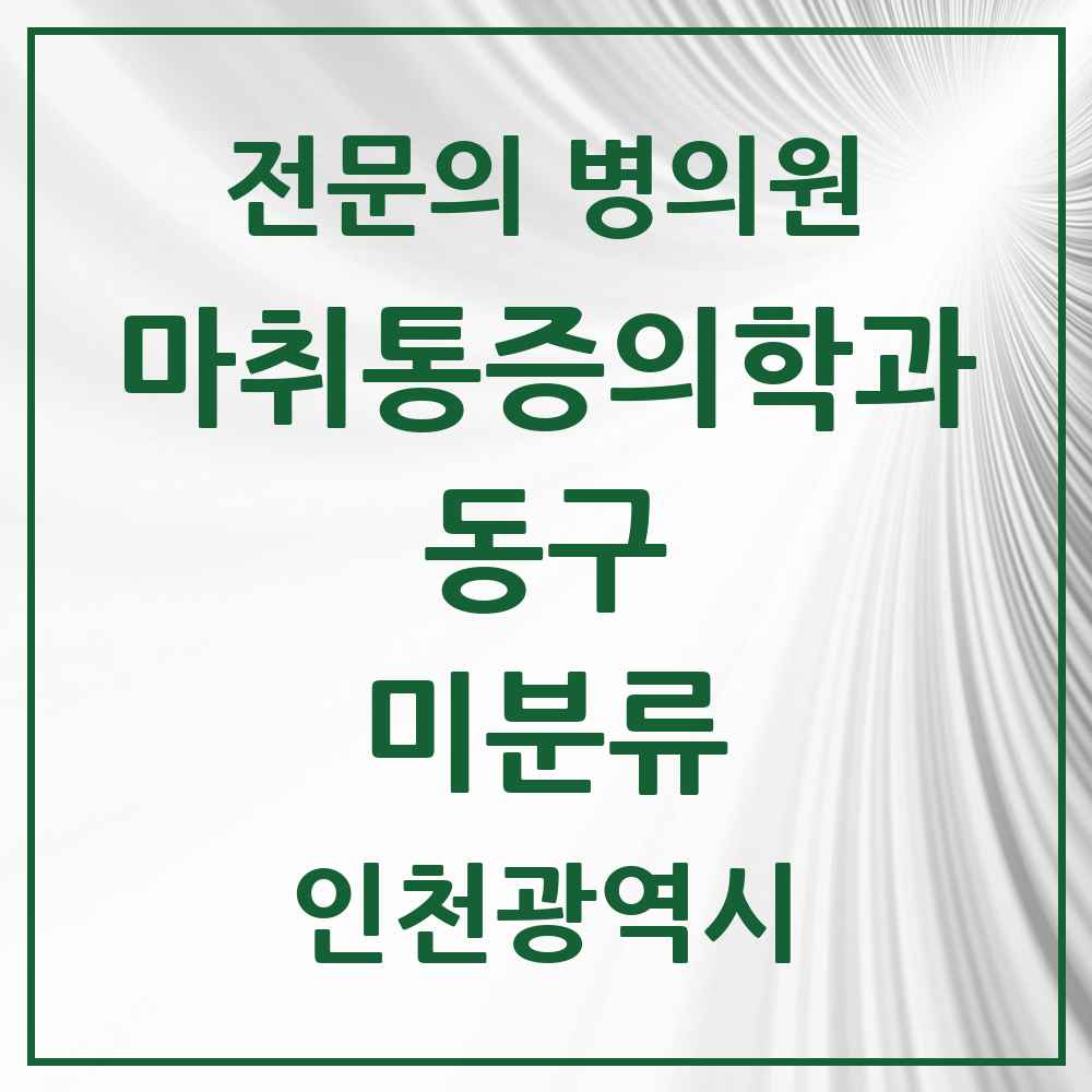 2025 인천광역시 동구 미분류 마취통증의학과 전문의 의원·병원 목록 1곳