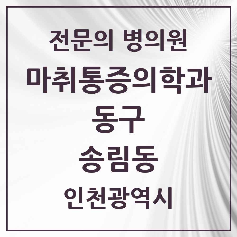 2025 인천광역시 동구 송림동 마취통증의학과 전문의 의원·병원 목록 4곳