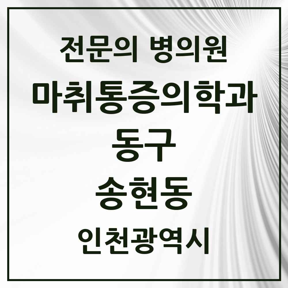2025 인천광역시 동구 송현동 마취통증의학과 전문의 의원·병원 목록 1곳