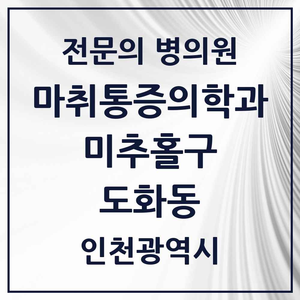 2025 인천광역시 미추홀구 도화동 마취통증의학과 전문의 의원·병원 목록 1곳