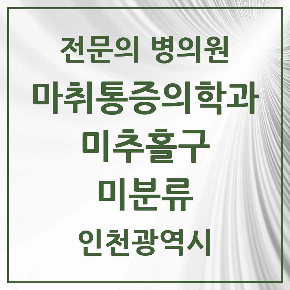 2025 인천광역시 미추홀구 미분류 마취통증의학과 전문의 의원·병원 목록 2곳