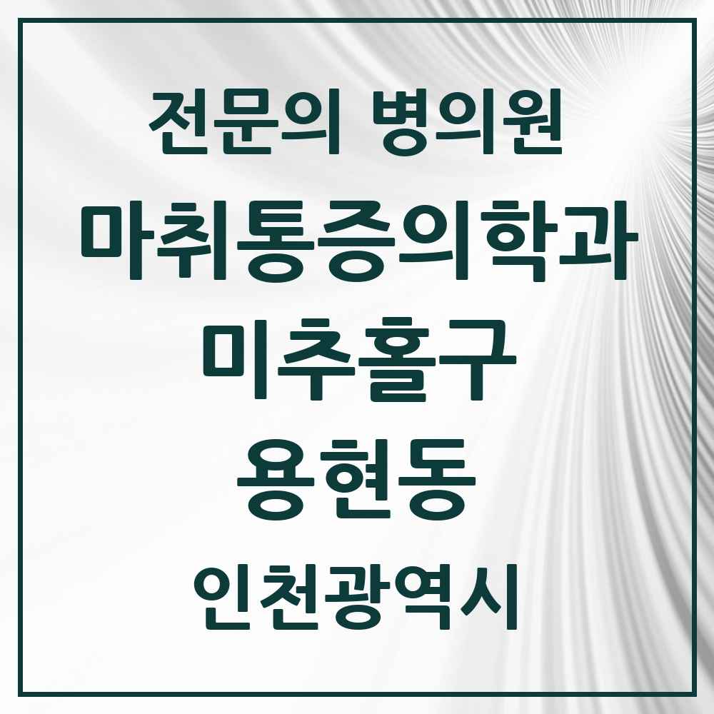 2025 인천광역시 미추홀구 용현동 마취통증의학과 전문의 의원·병원 목록 4곳